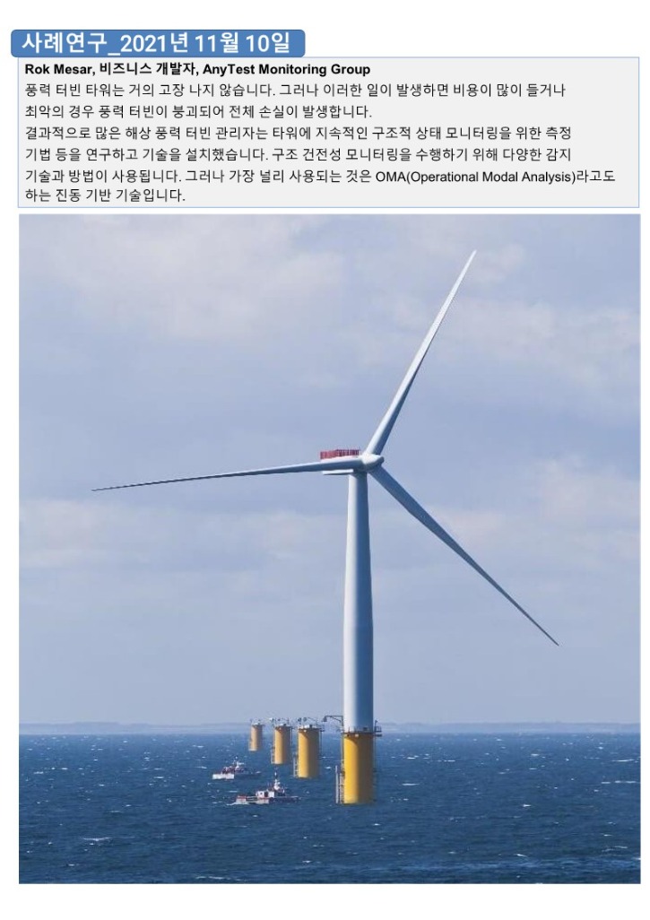 MEMS 가속도계 및 OMA를 사용한 해상 풍력 터빈 타워 모니터링_3.jpg