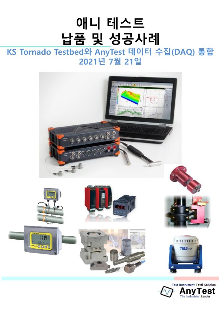 KS Tornado Testbed와 AnyTest 데이터 수집(DAQ) 통합_1.jpg